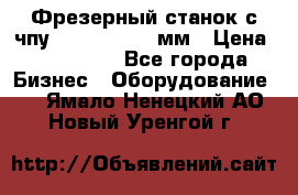 Фрезерный станок с чпу 2100x1530x280мм › Цена ­ 520 000 - Все города Бизнес » Оборудование   . Ямало-Ненецкий АО,Новый Уренгой г.